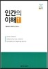 인간의 이해 1