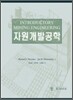 자원 개발 공학