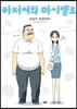 아저씨와 마시멜로