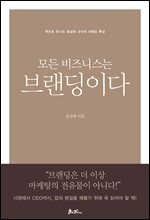 모든 비즈니스는 브랜딩이다