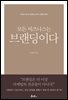 모든 비즈니스는 브랜딩이다
