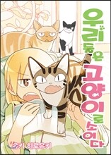 우리들은 고양이로소이다