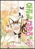 우리들은 고양이로소이다