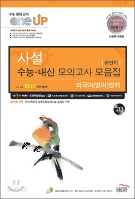 OneUP 원업 사설 수능&#183;내신 모의고사 모음집 하반기 외국어(영어)영역 고3 (8절)(2011년)