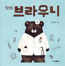 닥터 브라우니