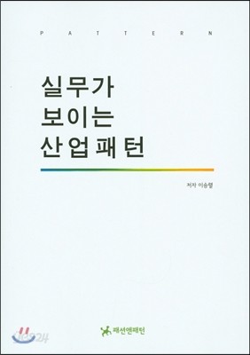 실무가 보이는 산업패턴 