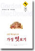 고든 맥도날드의 가정 엿보기