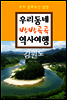 우리동네 방방곡곡 역사여행
