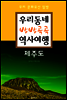 우리동네 방방곡곡 역사여행