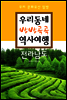 우리동네 방방곡곡 역사여행