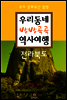우리동네 방방곡곡 역사여행