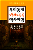 우리동네 방방곡곡 역사여행