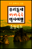 우리동네 방방곡곡 역사여행
