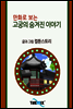 만화로 보는 고궁의 숨겨진 이야기