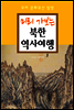 <미리 가보는> 북한 역사여행 (우리 문화유산 탐방 가이드)