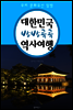 대한민국 방방곡곡 역사여행 (우리 문화유산 탐방 가이드!)
