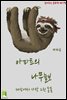 읽어주는 동화책 017. 아파트의 나무늘보