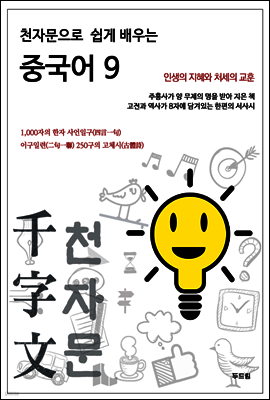 천자문으로 쉽게 배우는 중국어 9