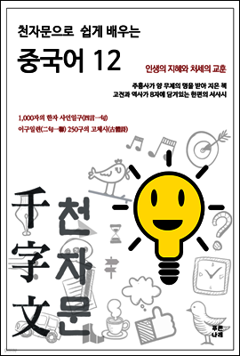 천자문으로 쉽게 배우는 중국어 12