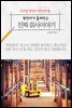 현직자가 들려주는 진짜 회사이야기 - SCM 직군