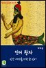 읽어주는 동화책 016. 인어 왕자