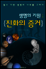 생명의 기원 ; 진화의 증거 (찰스 다윈-생명 나무를 그리다)