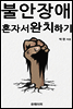 불안장애 혼자서 완치하기