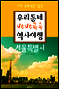 우리동네 방방곡곡 역사여행