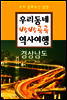 우리동네 방방곡곡 역사여행