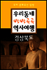 우리동네 방방곡곡 역사여행