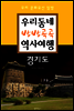 우리동네 방방곡곡 역사여행