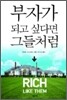 부자가 되고 싶다면 그들처럼