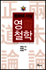 영 철학