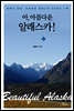 아, 아름다운 알래스카!