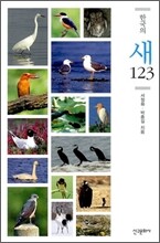 한국의 새 123