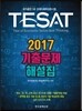 2017 TESAT 기출문제 해설집