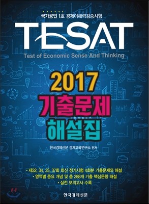 2017 TESAT 기출문제 해설집