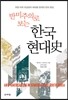 반미주의로 보는 한국 현대사