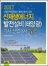 2017 신재생에너지발전설비 (태양광) 기사 산업기사 실기