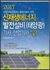 2017 신재생에너지발전설비 (태양광) 기사 산업기사 실기