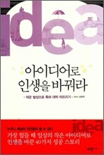아이디어로 인생을 바꿔라