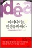 아이디어로 인생을 바꿔라