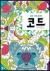 집중! 색칠 놀이터 : 코드