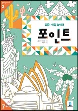 집중! 색칠 놀이터 : 포인트