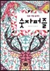 집중! 색칠 놀이터 : 숫자퍼즐