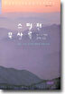 스펄전 묵상록
