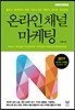 온라인 채널 마케팅