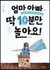 엄마 아빠 딱 10분만 놀아요!