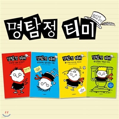 명탐정 티미 4권세트 미국 어린이도서관협회 선정도서