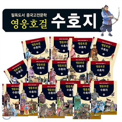 사은품 증정 / 최신판 영웅호걸 수호지 (전15권) - 중국의 역사와 문화를 통해 세계문명과 역사를 함께 볼 수 있습니다.